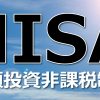 NISA口座でニッセイ外国株式インデックスファンドを購入